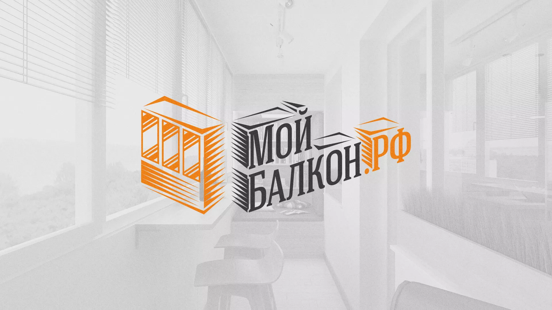 Разработка сайта для компании «Мой балкон» в Дегтярске